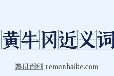 黄牛冈近义词是什么意思的图片